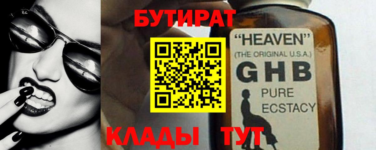 БУТИРАТ GHB  Бутират  Троицк  Вход с VPN 